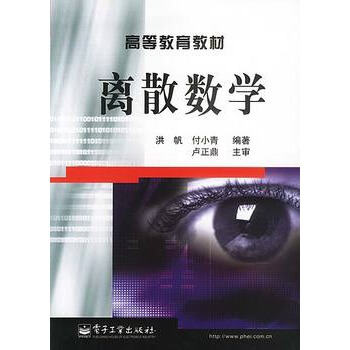 離散數學 付小青著 9787505388376