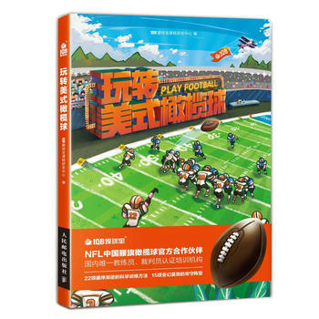 全新正版 玩转美式橄榄球 IQB爱球宝课程研发中心 pdf epub mobi 电子书 下载