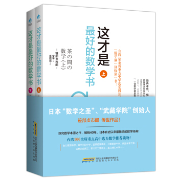 這纔是好的數學書(上、下)9787569902198 北京時代華文書局 【日】笹部貞市郎, pdf epub mobi 電子書 下載