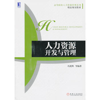 人力資源開發與管理(高等院校人力資源管理係列精品規劃教材) pdf epub mobi 電子書 下載