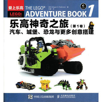 全新正版 樂高神奇之旅 汽車 城堡 恐龍與更多創意搭建 [美]Megan H.Rothro pdf epub mobi 電子書 下載