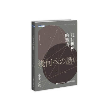 全新正版 幾何世界的邀請 [日]小平邦彥 pdf epub mobi 電子書 下載