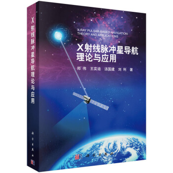 X射线脉冲星导航理论与应用 郑伟 9787030442840 pdf epub mobi 电子书 下载