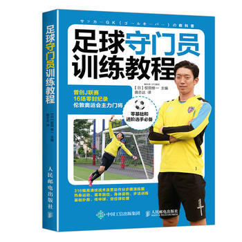 全新正版 足球守门员训练教程 【日】权田修一 pdf epub mobi 电子书 下载