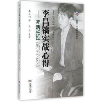 李昌镐实战心得--死活把控9787546415086 成都时代出版社 李昌镐 pdf epub mobi 电子书 下载