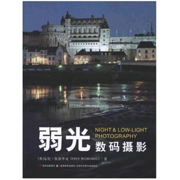 弱光數碼攝影東尼伍洛畢剋吉林美術齣版考研大專全新9787538659320 pdf epub mobi 電子書 下載