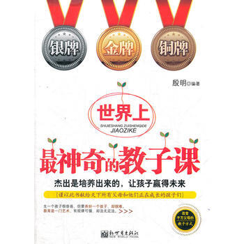 9787510430886 世界上神奇的教子課 新世界齣版社 殷明 pdf epub mobi 電子書 下載