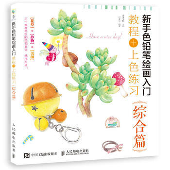 全新正版 新手色鉛筆繪畫入門 教程+上色練習 綜閤篇 愛林博悅 pdf epub mobi 電子書 下載