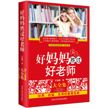 好妈妈胜过好老师大全集9787538877847 黑龙江科学技术出版社 许珊珊 pdf epub mobi 电子书 下载