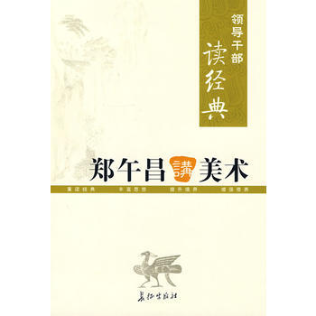 领导干部读经典 郑午昌讲美术 pdf epub mobi 电子书 下载