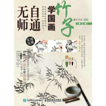 全新正版 無師自通學國畫:竹子(第2版) 灌木文化