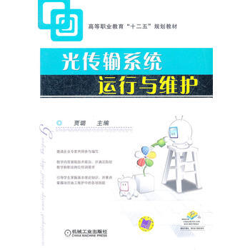 光傳輸係統運行與維護 pdf epub mobi 電子書 下載