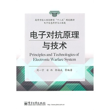 電子對抗原理與技術 周一宇 9787121240065 pdf epub mobi 電子書 下載