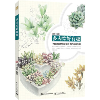 多肉繪好有趣 漫果著 9787121258381 pdf epub mobi 電子書 下載