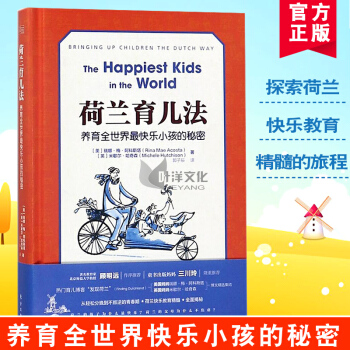 现货 荷兰育儿法：养育全世界zui快乐小孩的秘密从轻松分娩到不叛逆的青春期 荷兰快乐教育精髓 全面揭 pdf epub mobi 电子书 下载