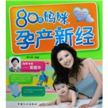 80後媽咪孕産新經 pdf epub mobi 電子書 下載