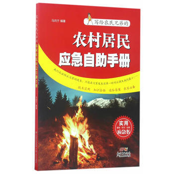 寫給農民兄弟的農村居民應急自助手冊 馬嚮於 9787218116518 pdf epub mobi 電子書 下載