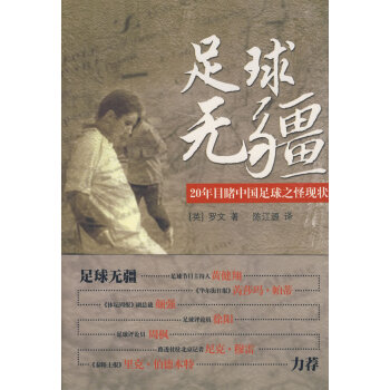 9787501188093 足球无疆 新华出版社 (英)罗文 pdf epub mobi 电子书 下载