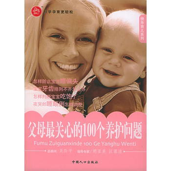 父母关心的100个养护问题——快乐育儿系列 pdf epub mobi 电子书 下载