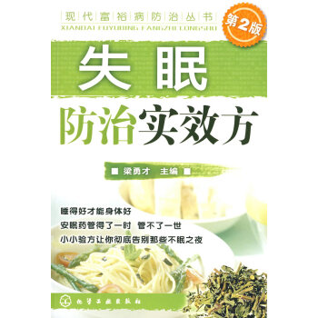 现代富裕病防治丛书--失眠防治实效方 梁勇才 9787122034830 pdf epub mobi 电子书 下载