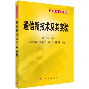 正版弘通信新技術及其實驗9787030121417宋鐵成 等 pdf epub mobi 電子書 下載