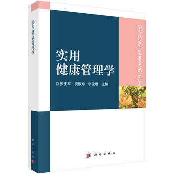 实用健康管理学 张庆军,祝淑珍,李俊琳 9787030530769 pdf epub mobi 电子书 下载