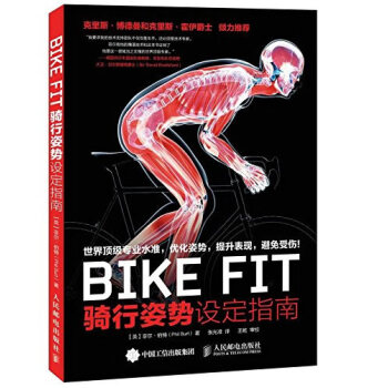 全新正版 BIKE FIT :骑行姿势设定指南 【英】菲尔·伯特 pdf epub mobi 电子书 下载