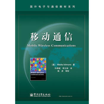移動通信 (美) Mischa Schwartz著 9787121195358 pdf epub mobi 電子書 下載