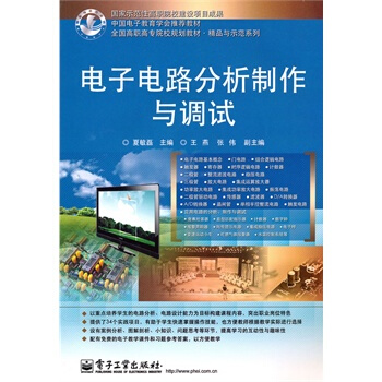 電子電路分析製作與調試 夏敏磊 9787121119705 pdf epub mobi 電子書 下載