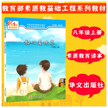 初心看世界 八8年级上册新课标1线语文读本 初中素质教育读本 八年级上册课外阅读辅导书 提升阅读能力 pdf epub mobi 电子书 下载