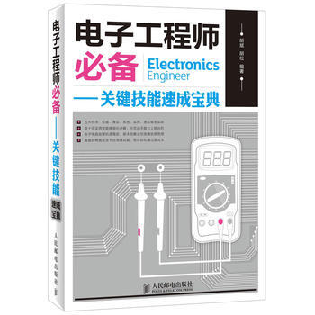 全新正版 电子工程师-关键技能速成宝典 胡斌,胡松 pdf epub mobi 电子书 下载