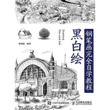 全新正版 黑白繪:鋼筆畫技法完全自學教程 塗塗貓 pdf epub mobi 電子書 下載