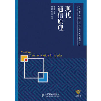 全新正版 现代通信原理(高等) 樊昌信,樊昌信,任光亮著 pdf epub mobi 电子书 下载