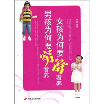 男孩为何要穷着养女孩为何要富着养 pdf epub mobi 电子书 下载