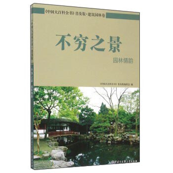 不窮之景 園林情韻 中國大百科全書普及版編委會 pdf epub mobi 電子書 下載
