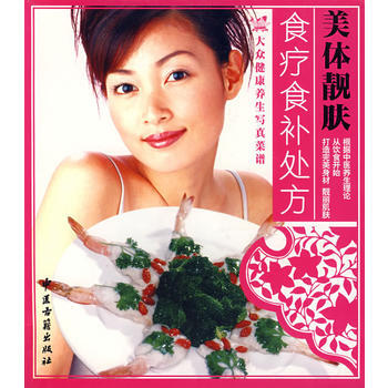 美体靓肤:食疗食补处方 pdf epub mobi 电子书 下载