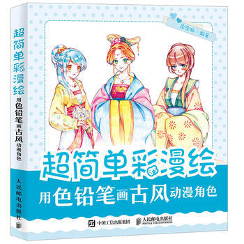 全新正版 超簡單彩漫繪 用色鉛筆畫古風動漫角色 塗塗貓 pdf epub mobi 電子書 下載