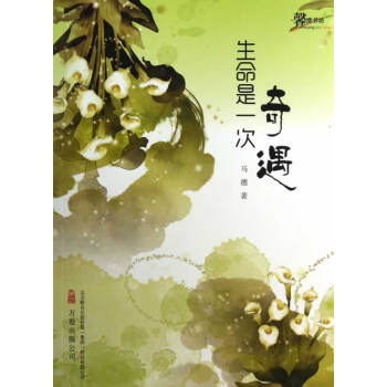 9787547023327 生命是一次奇遇 万卷出版公司 马德 pdf epub mobi 电子书 下载