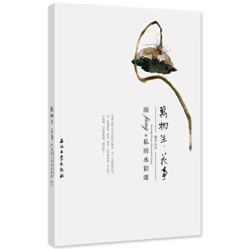 現貨 南fang的私房水彩課之萬物生 花事 水彩繪畫技法從入門到精通 風景水彩繪畫入門 零基礎自學水