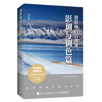 攝影師的後期課:影調與調色篇 鄭誌強 9787115470195 pdf epub mobi 電子書 下載