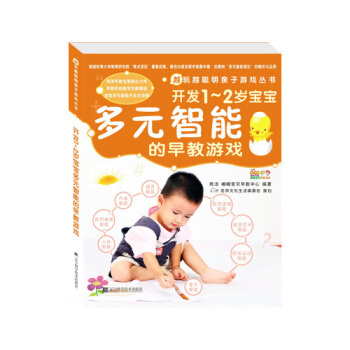 开发1-2岁宝宝多智能的早教游戏 全脑开发 育儿百科知识父母的第1子游戏书 启蒙早教书 左脑右脑开 pdf epub mobi 电子书 下载