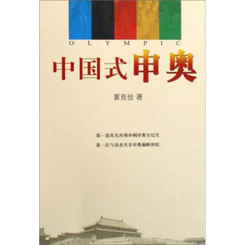 9787802144194 中国式申奥 团结出版社 黄克俭 pdf epub mobi 电子书 下载