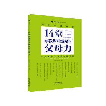 14堂家教课升级你的父母力 父母必读杂志社 pdf epub mobi 电子书 下载