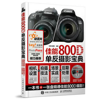 全新正版 佳能800D單反攝影寶典 相機設置 拍攝技法 場景實戰 後期處理 北極光攝影 pdf epub mobi 電子書 下載