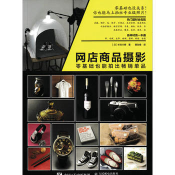 全新正版 網店商品攝影 零基礎也能拍齣暢銷單品 [日]長榖川修 pdf epub mobi 電子書 下載