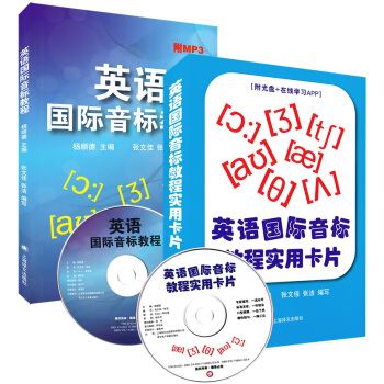 正版現貨 英語國際音標教程+教學卡片 附光盤 國際音標學習卡片 音標教材 英語音標自學教材 國際音標 pdf epub mobi 電子書 下載