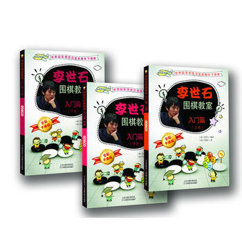 9787530885529 李世石围棋教室入门篇(上中下) 天津科学技术出版社 李世石,金 pdf epub mobi 电子书 下载
