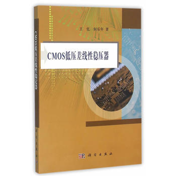 CMOS低壓差綫性穩壓器 王憶,何樂年 9787030345349