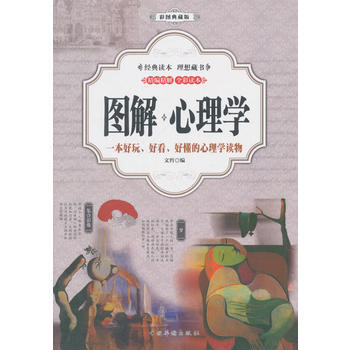 圖解：心理學(彩圖典藏版) pdf epub mobi 電子書 下載