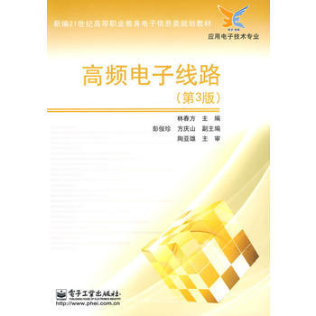 高頻電子綫路(第3版) 林春方 9787121099342